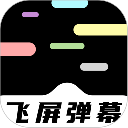 手机飞屏弹幕电脑版
