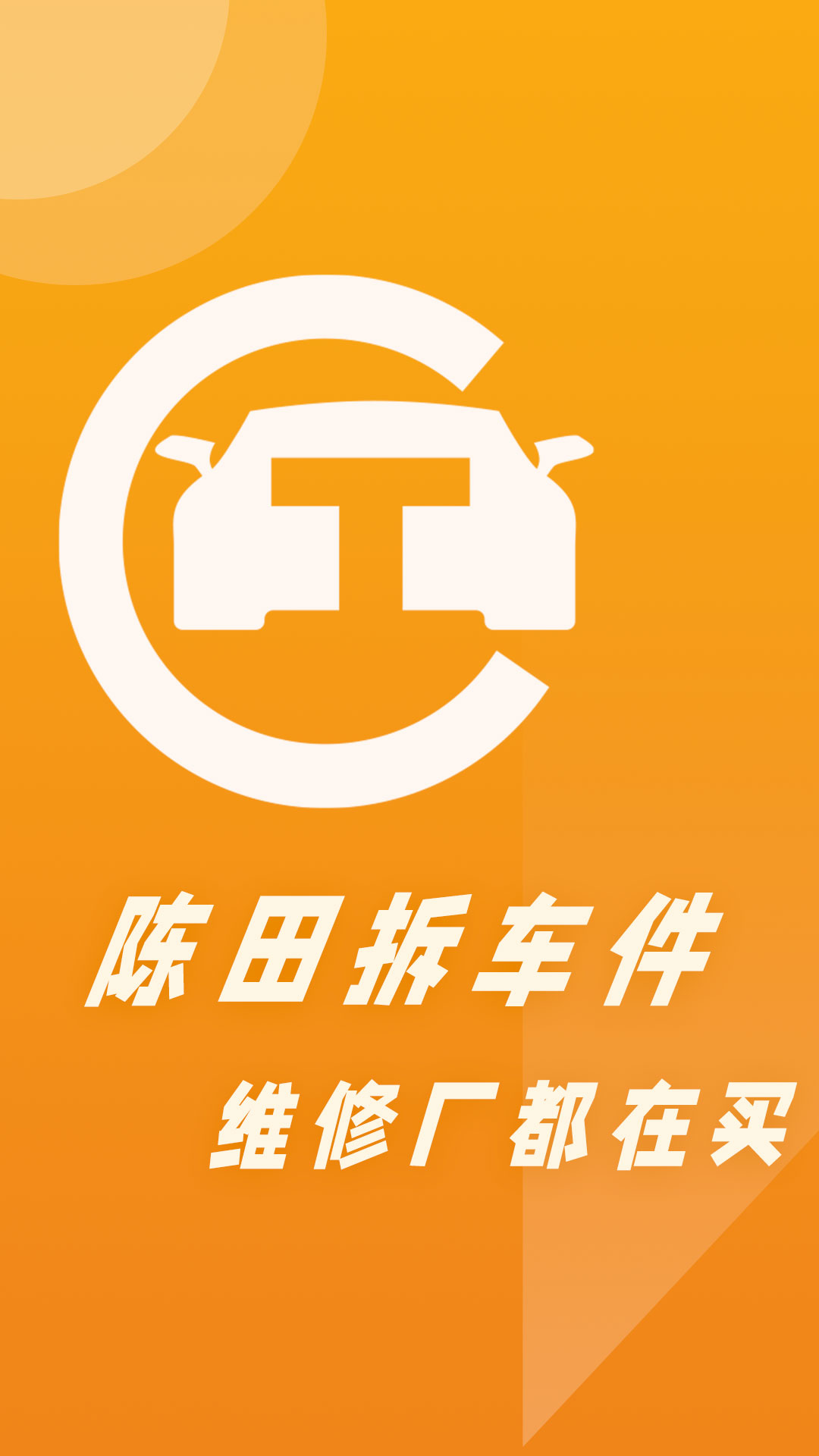 陈田拆车件截图