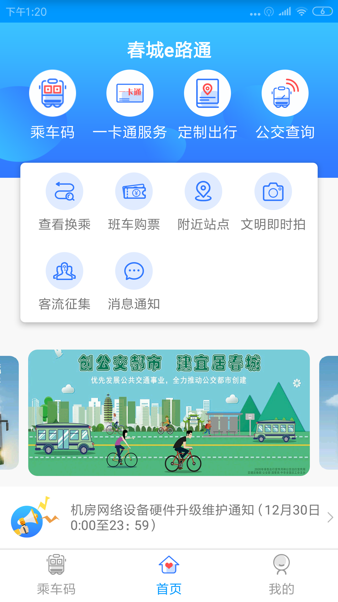春城e路通截图