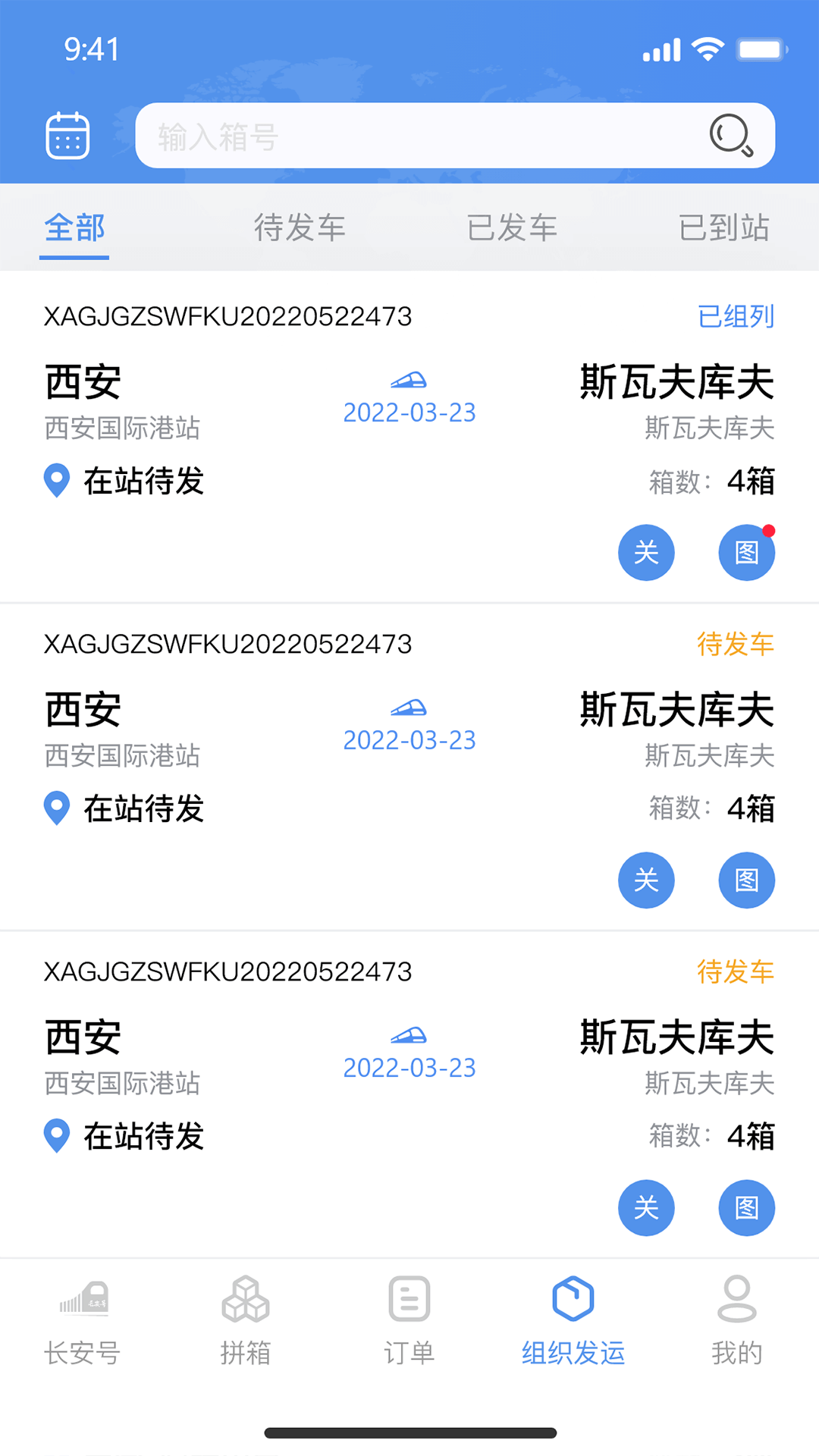 中欧班列长安号截图