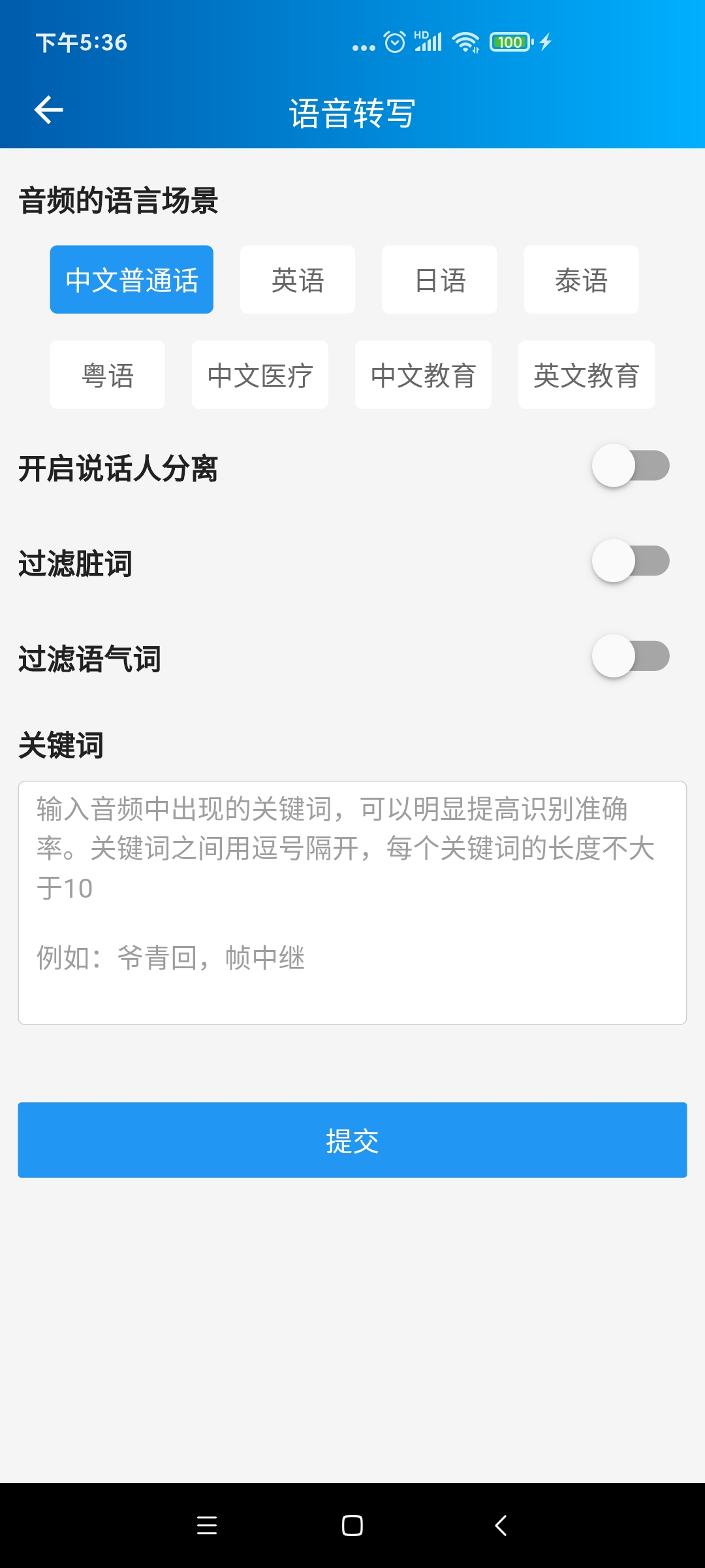 语音转写大师截图