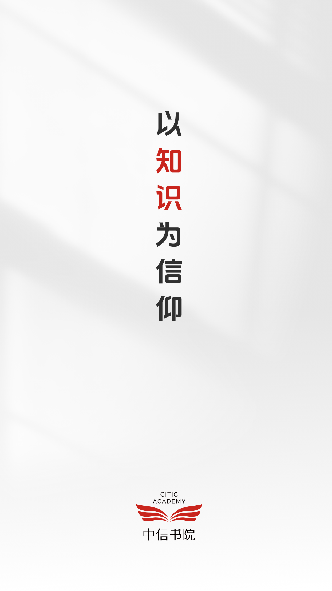 中信书院App截图