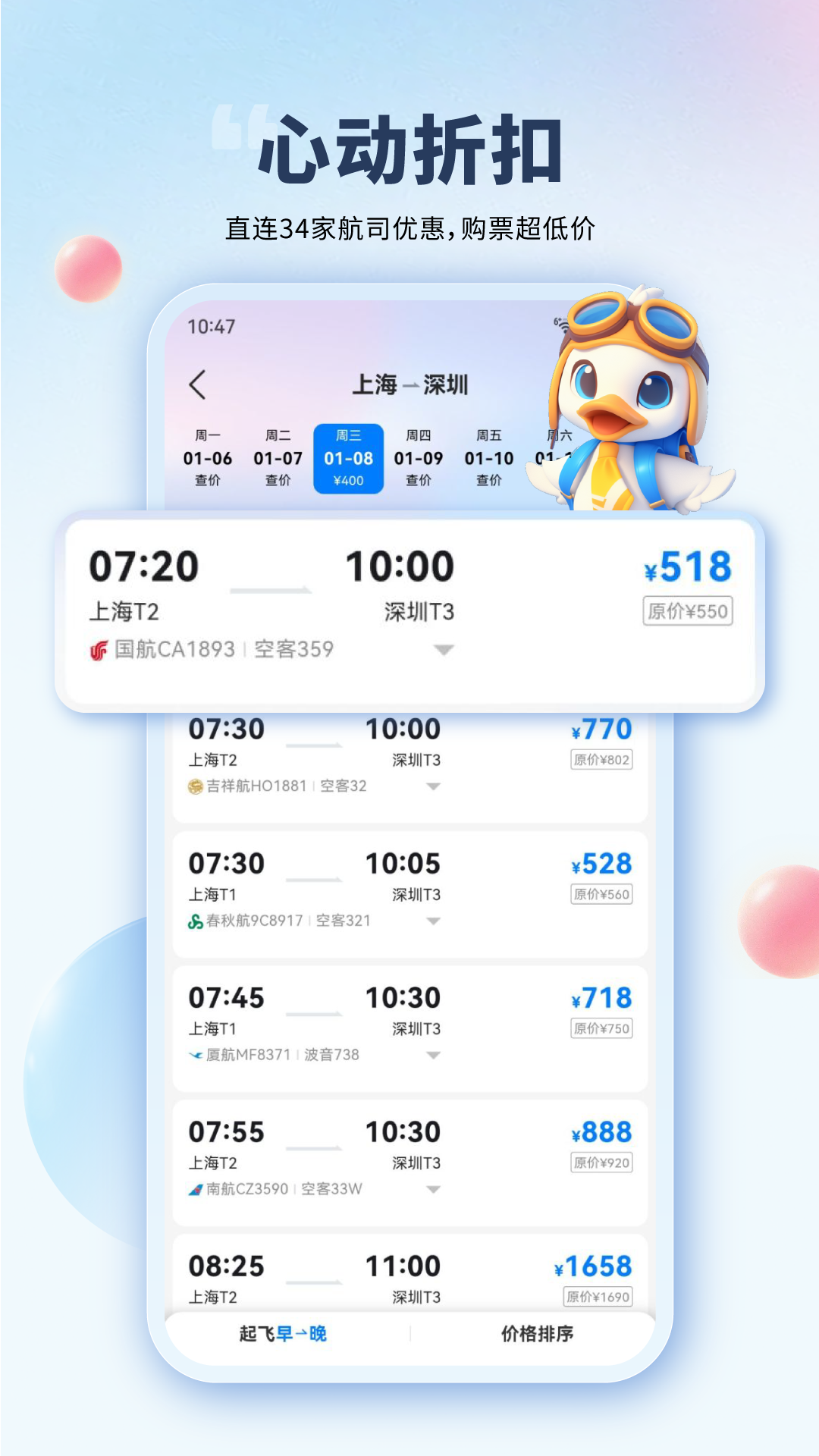 早鸟学生机票截图