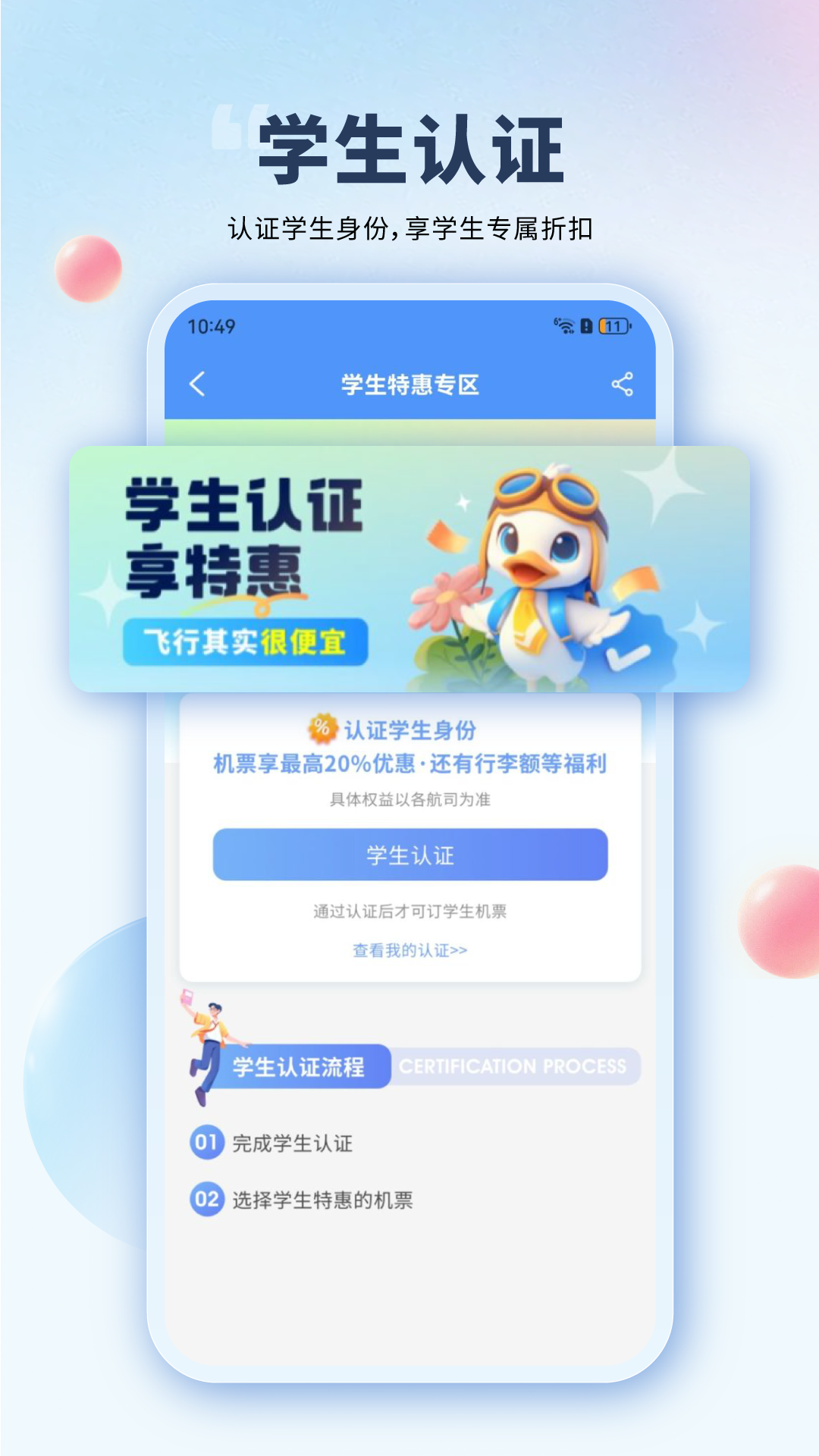 早鸟学生机票截图