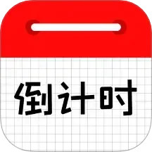 倒计时日历电脑版