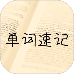 单词记忆神器电脑版