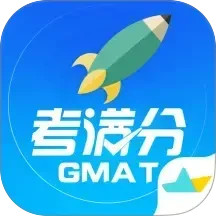 GMAT考满分电脑版