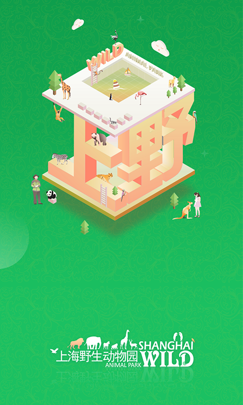 上海野生动物园官方app截图
