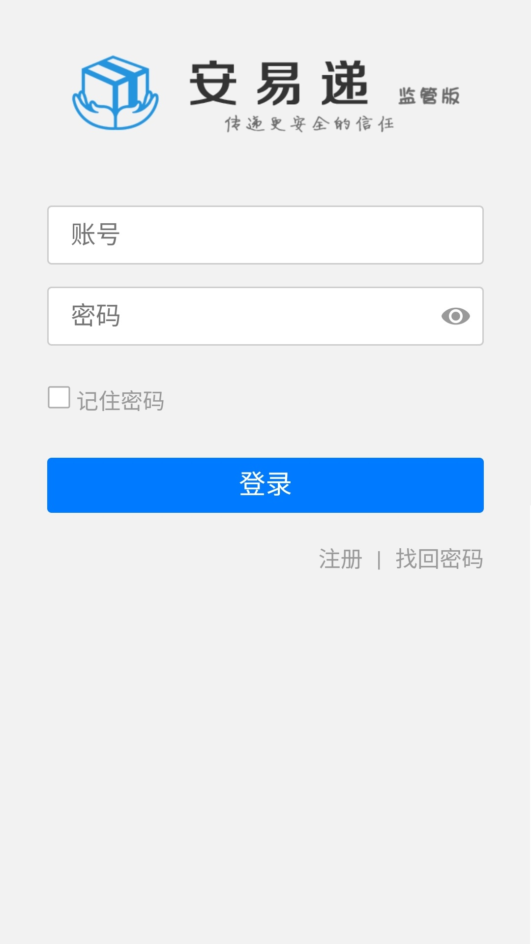 安易递监管版截图