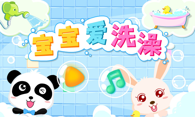 宝宝爱洗澡截图