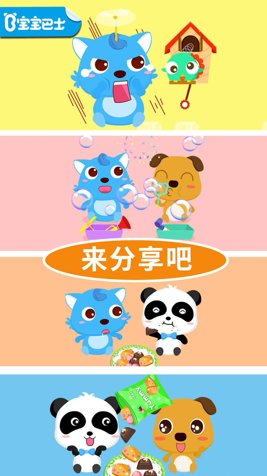 宝宝爱分享一宝宝巴士截图