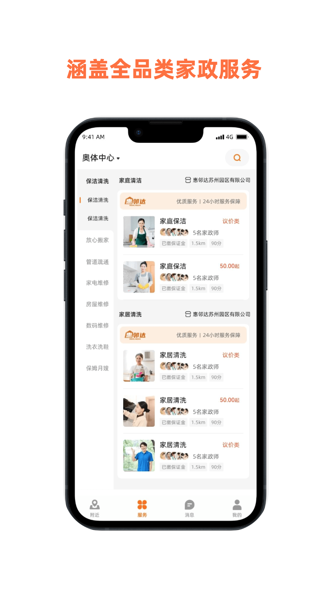 惠邻达家政截图