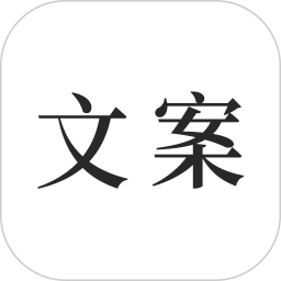 文案素材之家电脑版