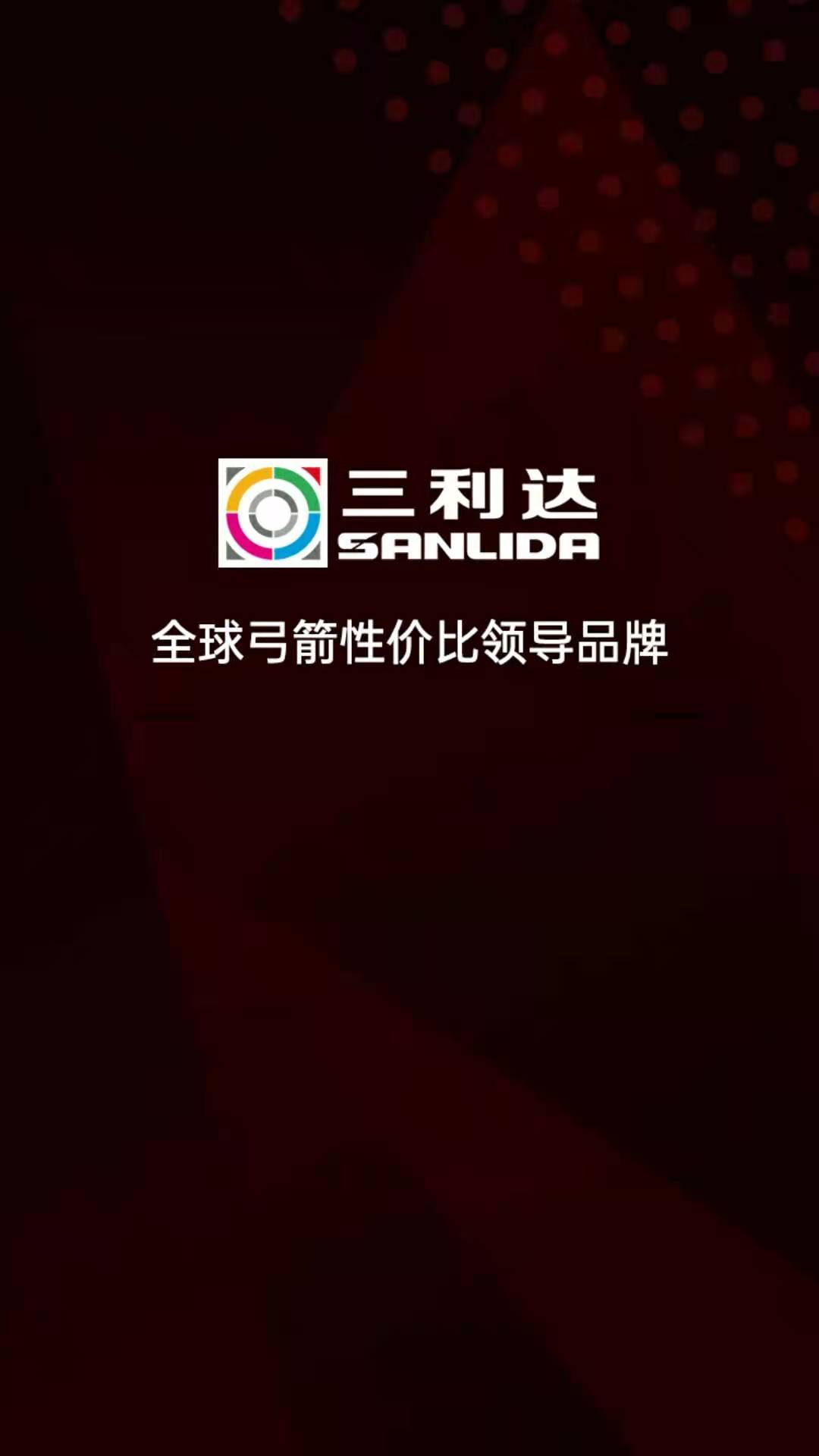 三利达弓箭行业电商平台截图