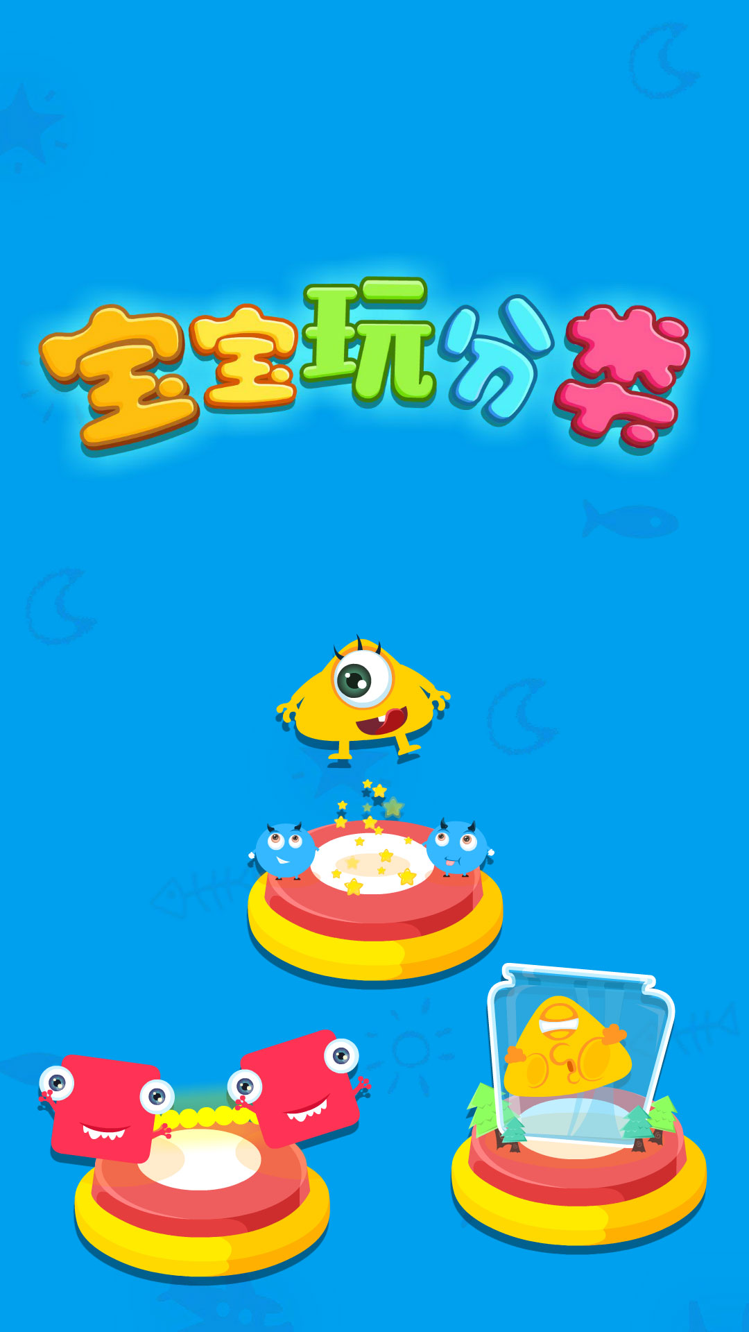 宝宝玩分类截图