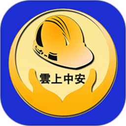 雲上中安电脑版