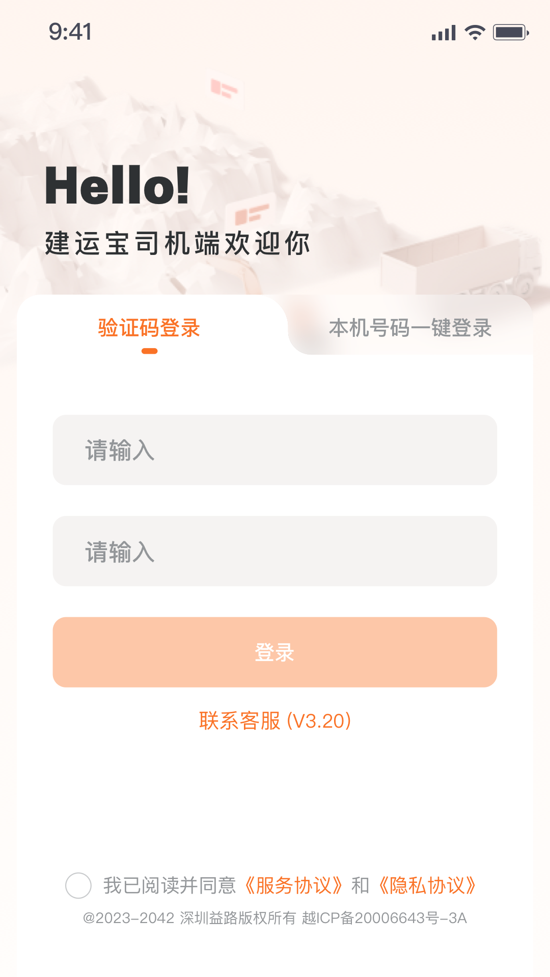 建运宝司机版截图