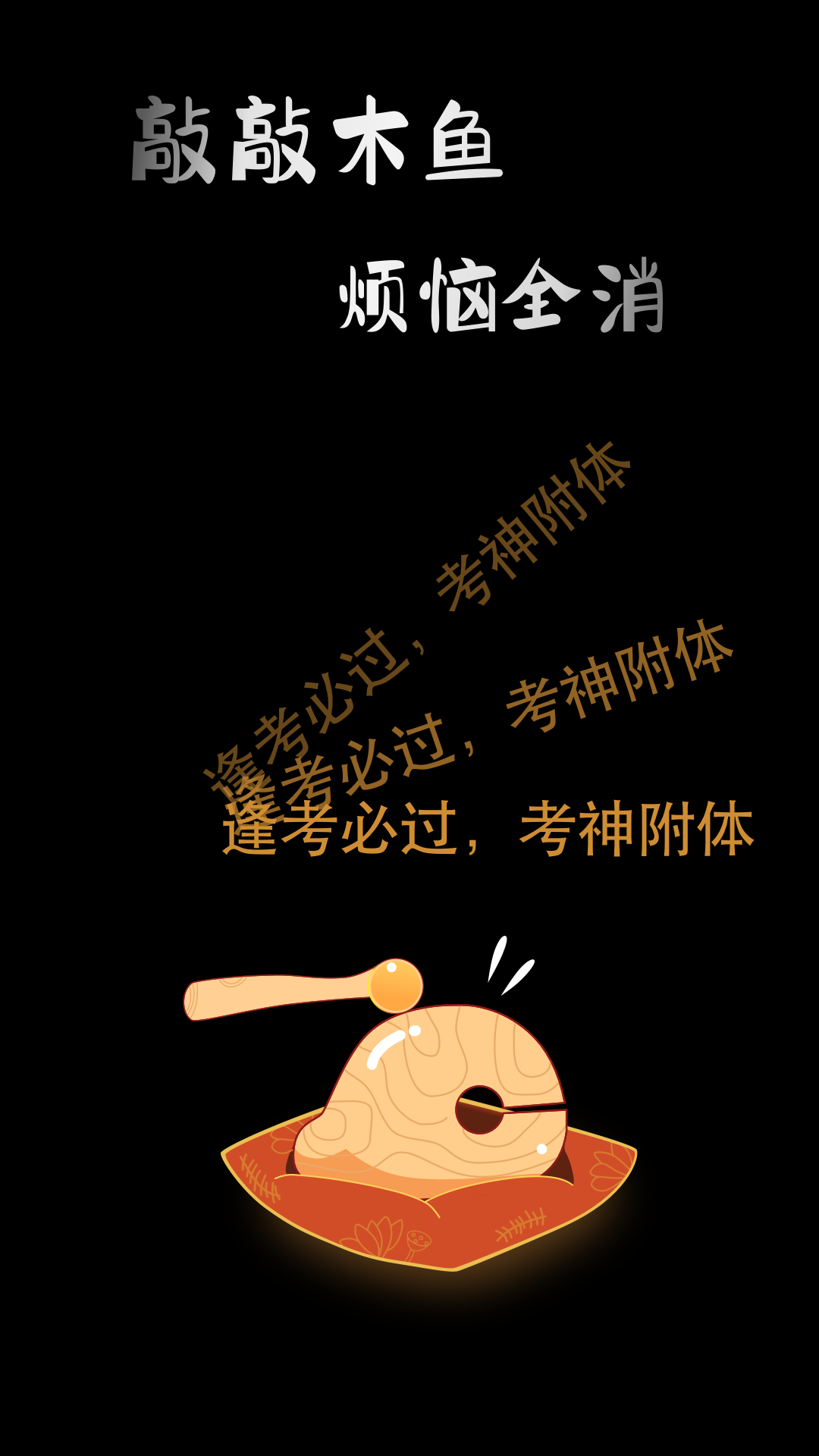 敲敲电子木鱼截图