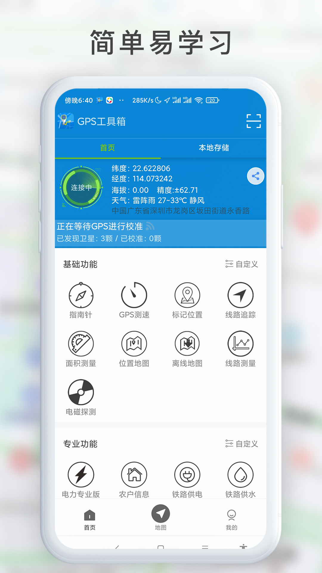 GPS工具箱截图