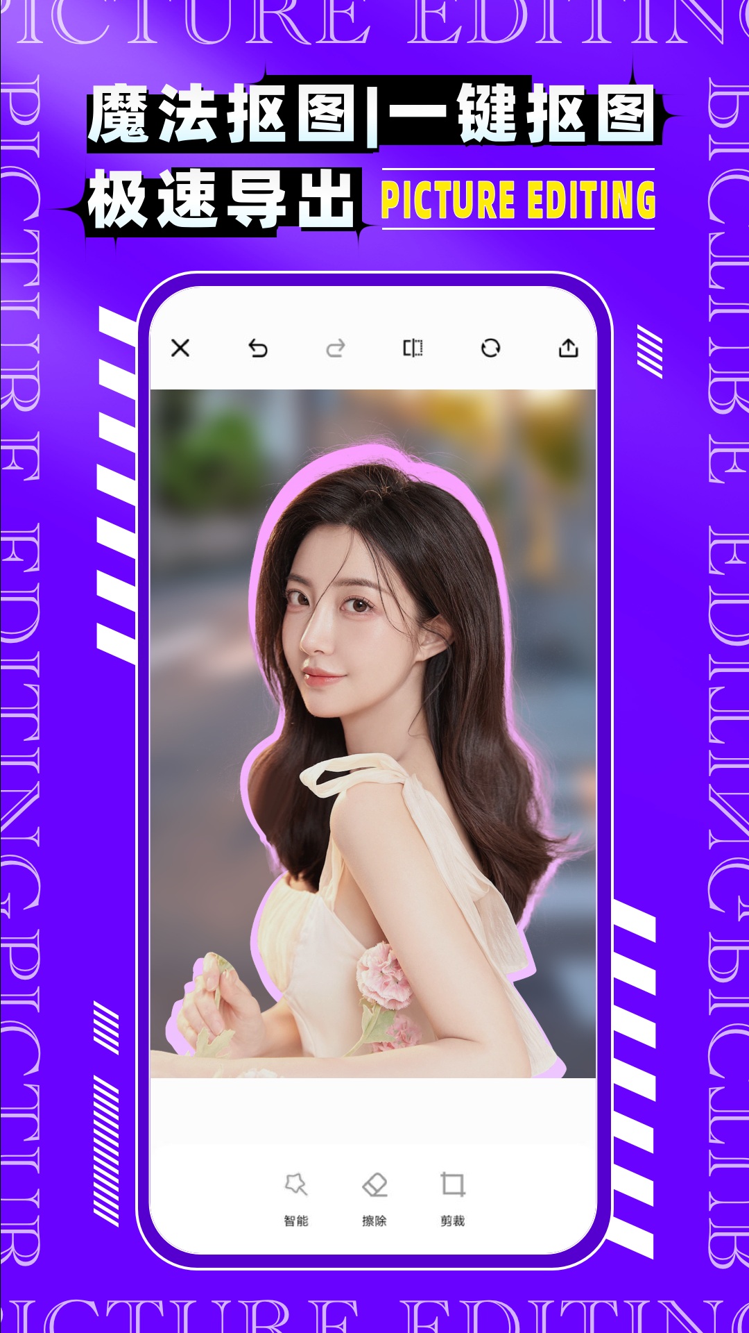 图片编辑P图制作截图