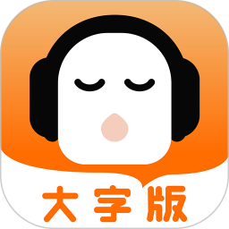 懒人听书大字版电脑版