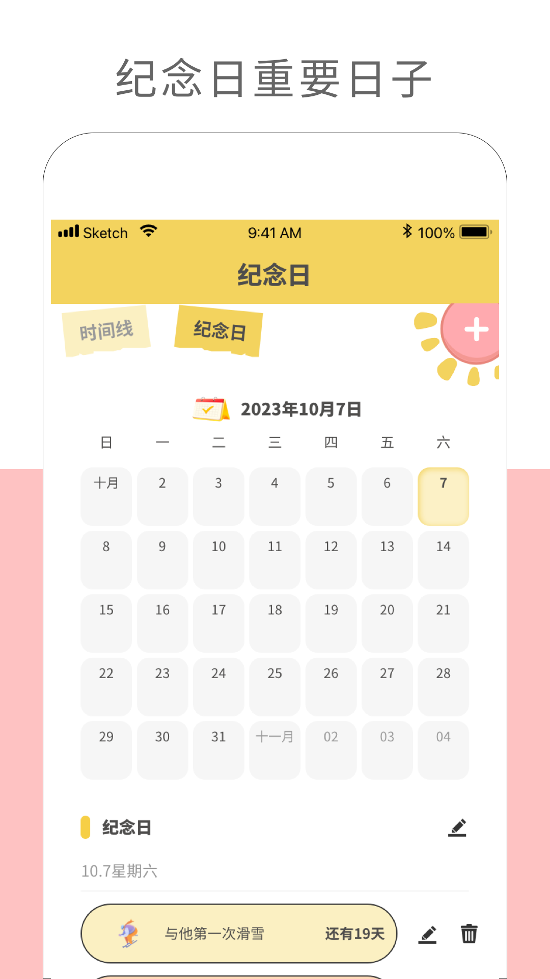 纪念日记录截图