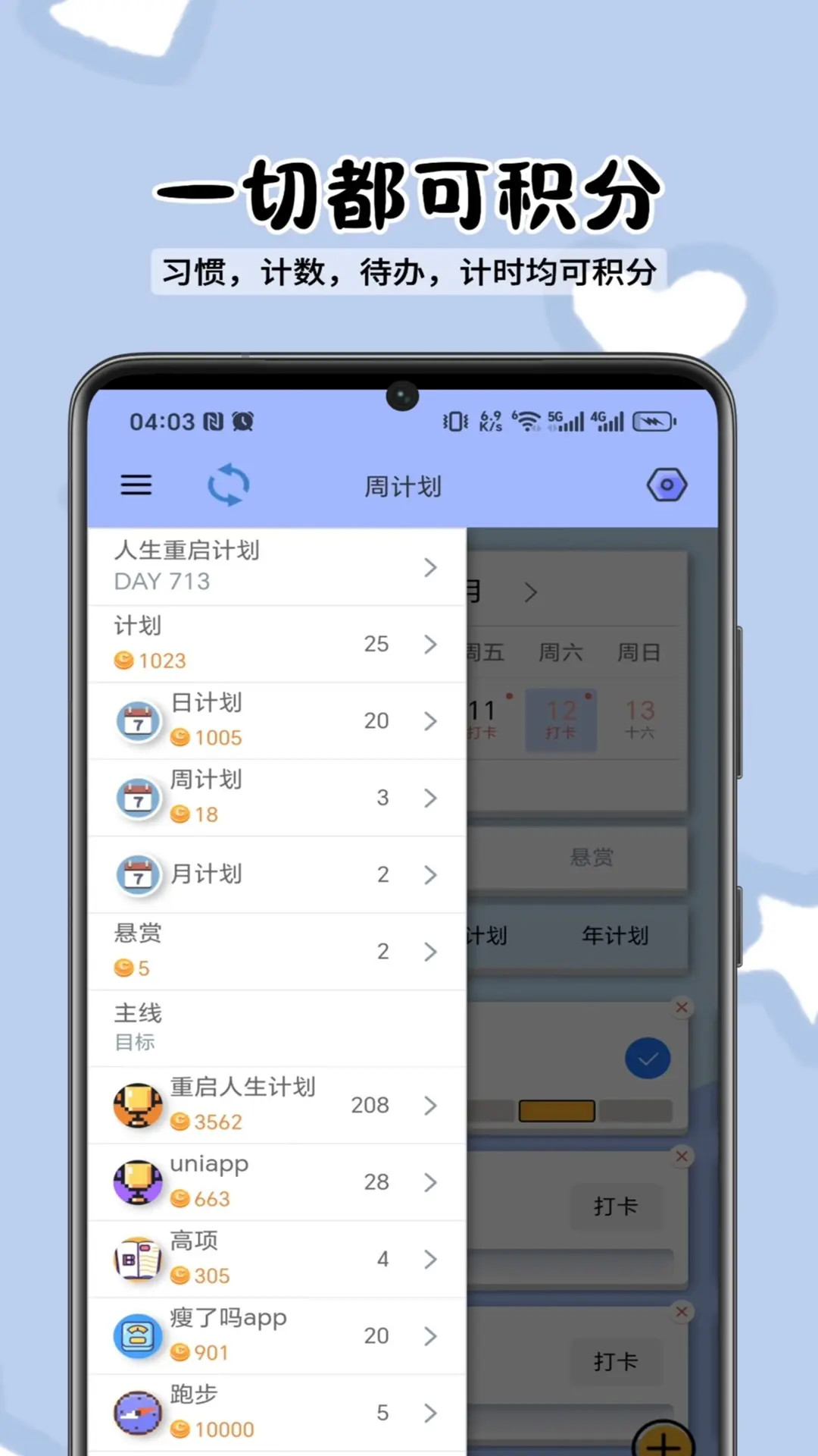 人生重启计划截图