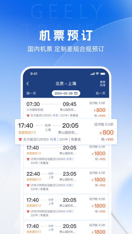 吉利商旅Pro截图