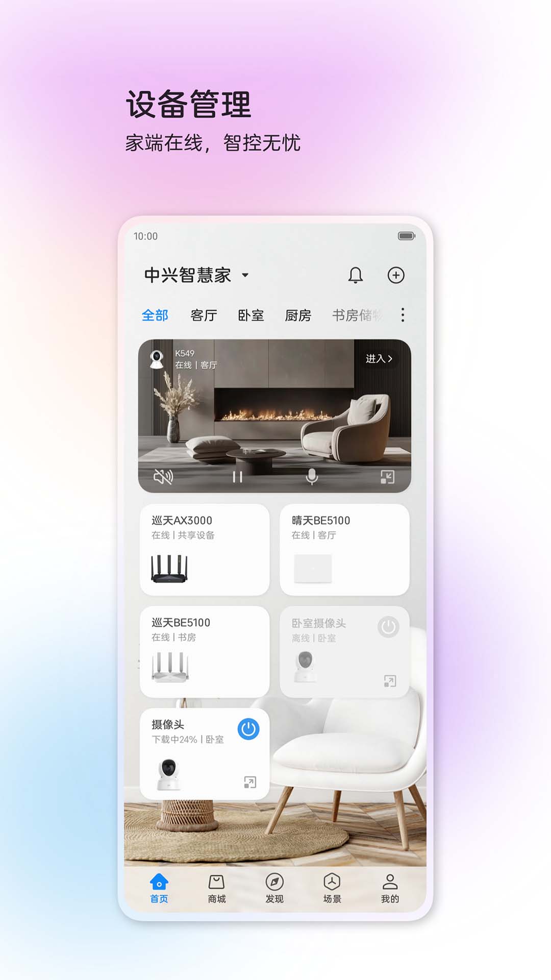 中兴智慧生活截图