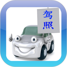 驾考驾校通电脑版