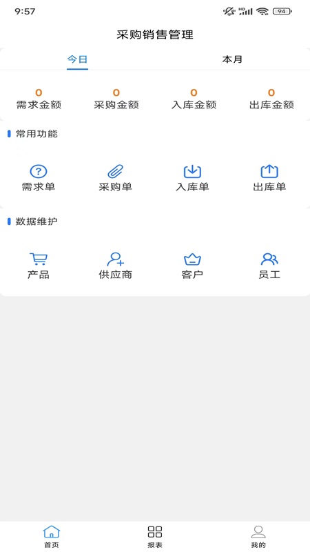 采购销售管理截图