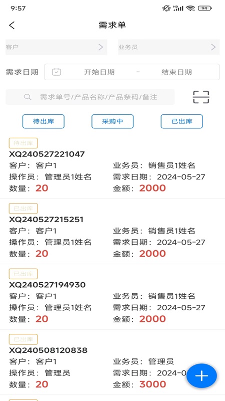 采购销售管理截图