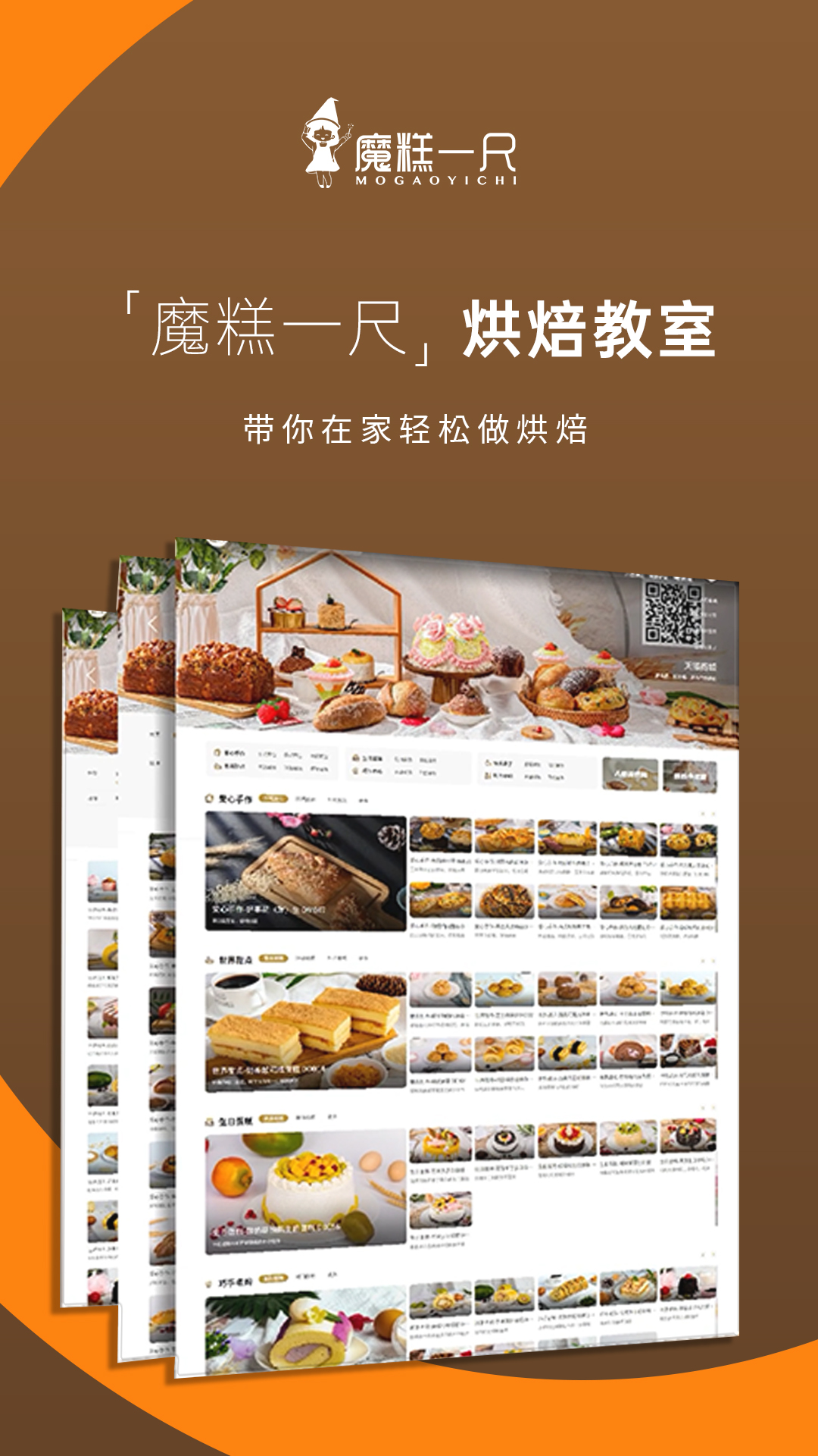 魔糕一尺烘焙截图