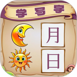 宝宝学写字电脑版