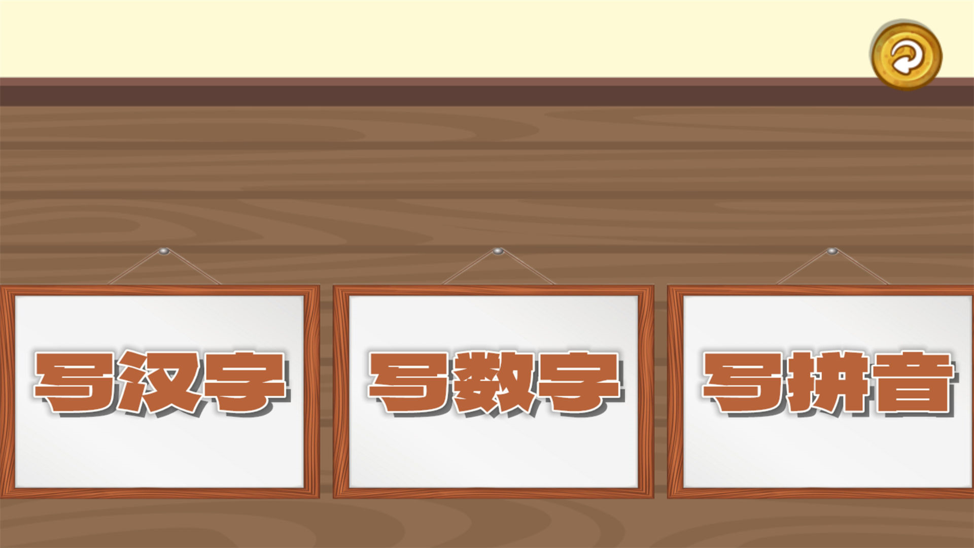 宝宝学写字截图