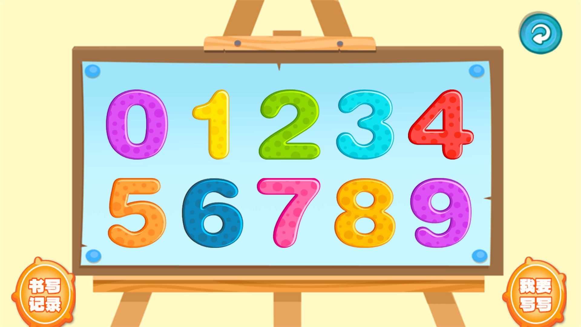 宝宝学写字截图