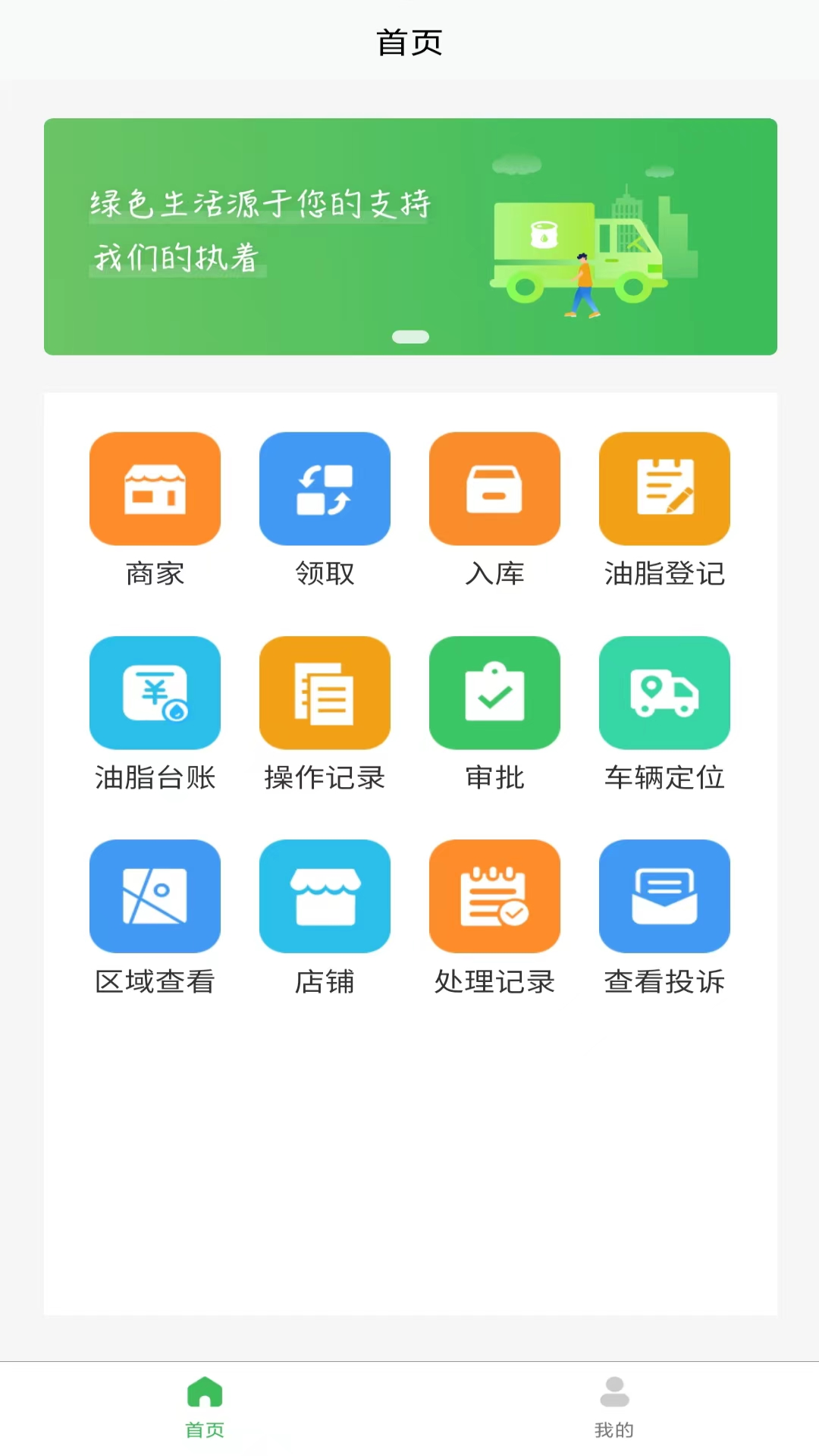 让地沟油飞废弃油脂收运软件截图