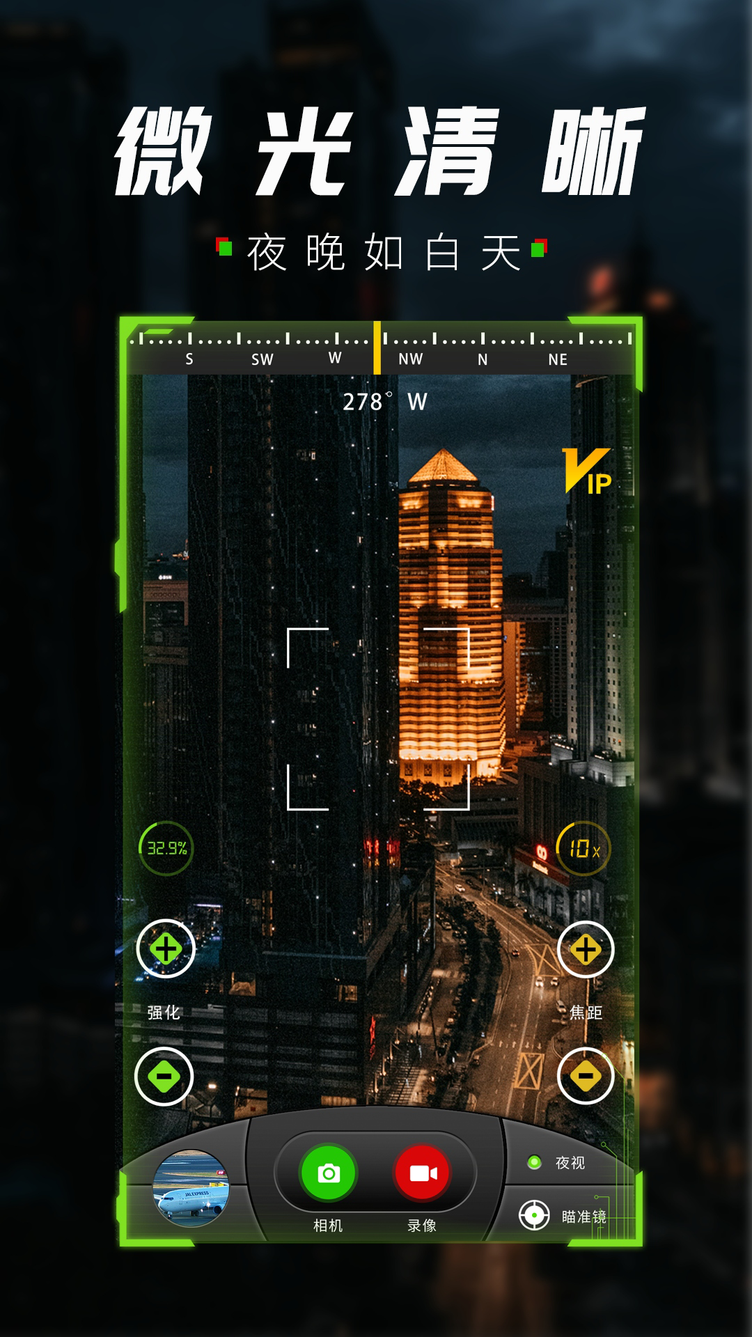 战术夜视仪截图