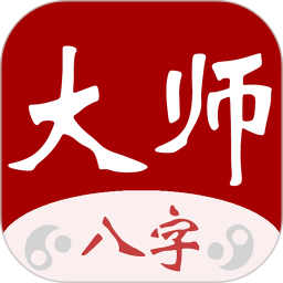 大师八字电脑版