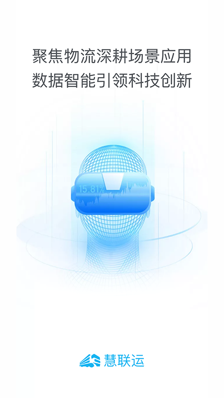 慧联运截图