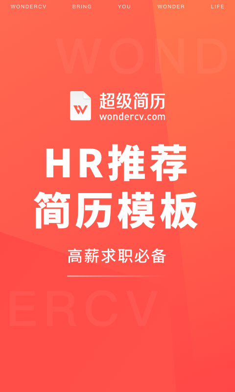 超级简历WonderCV截图