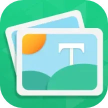 图片加字电脑版