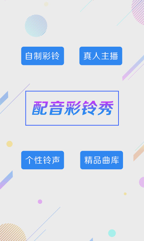 配音彩铃秀截图