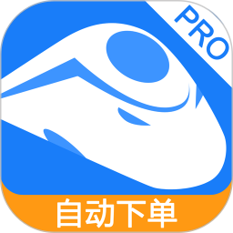 掌上火车票12306抢票