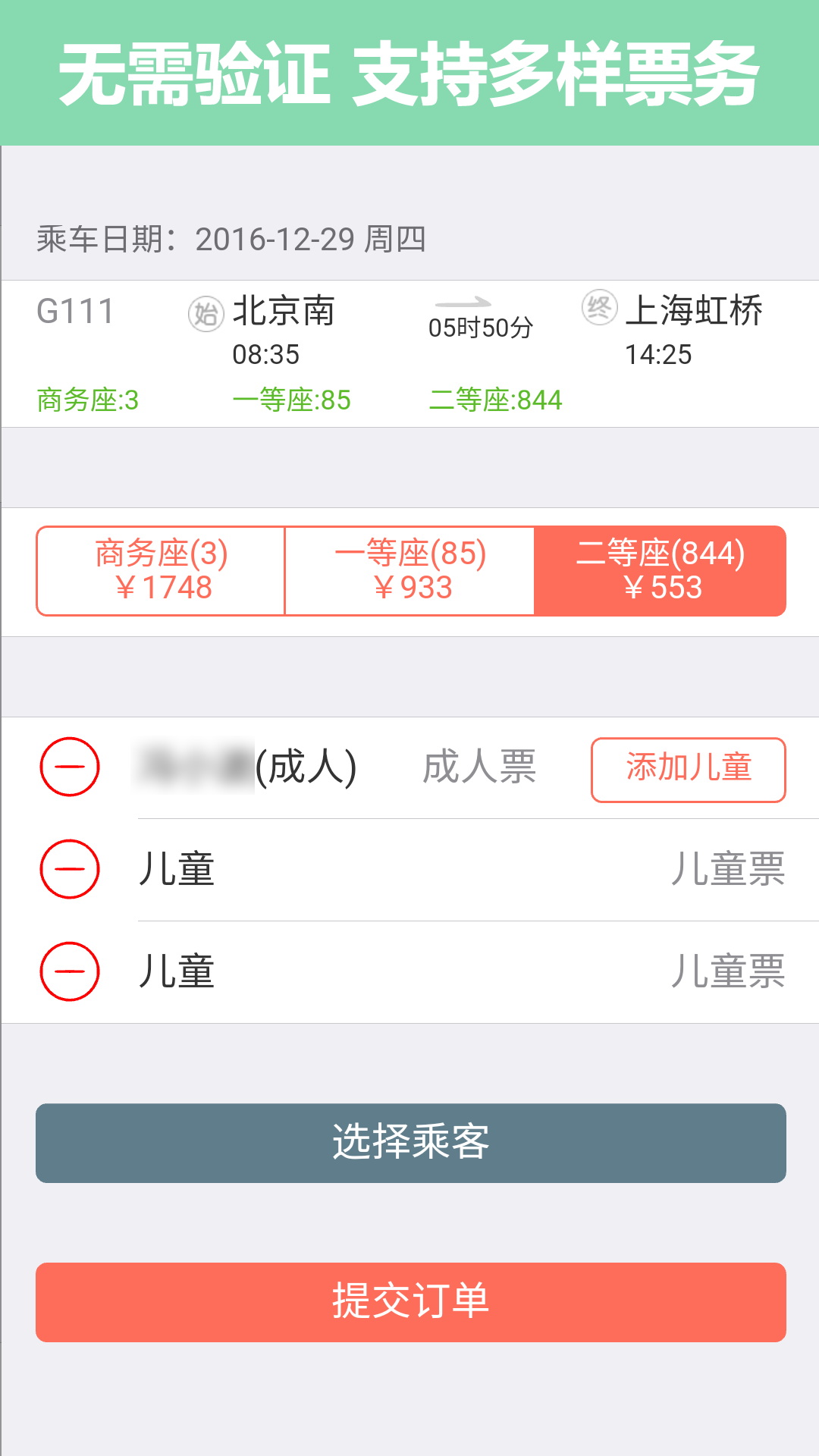 掌上火车票12306抢票截图