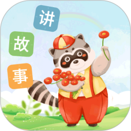 每天讲故事电脑版