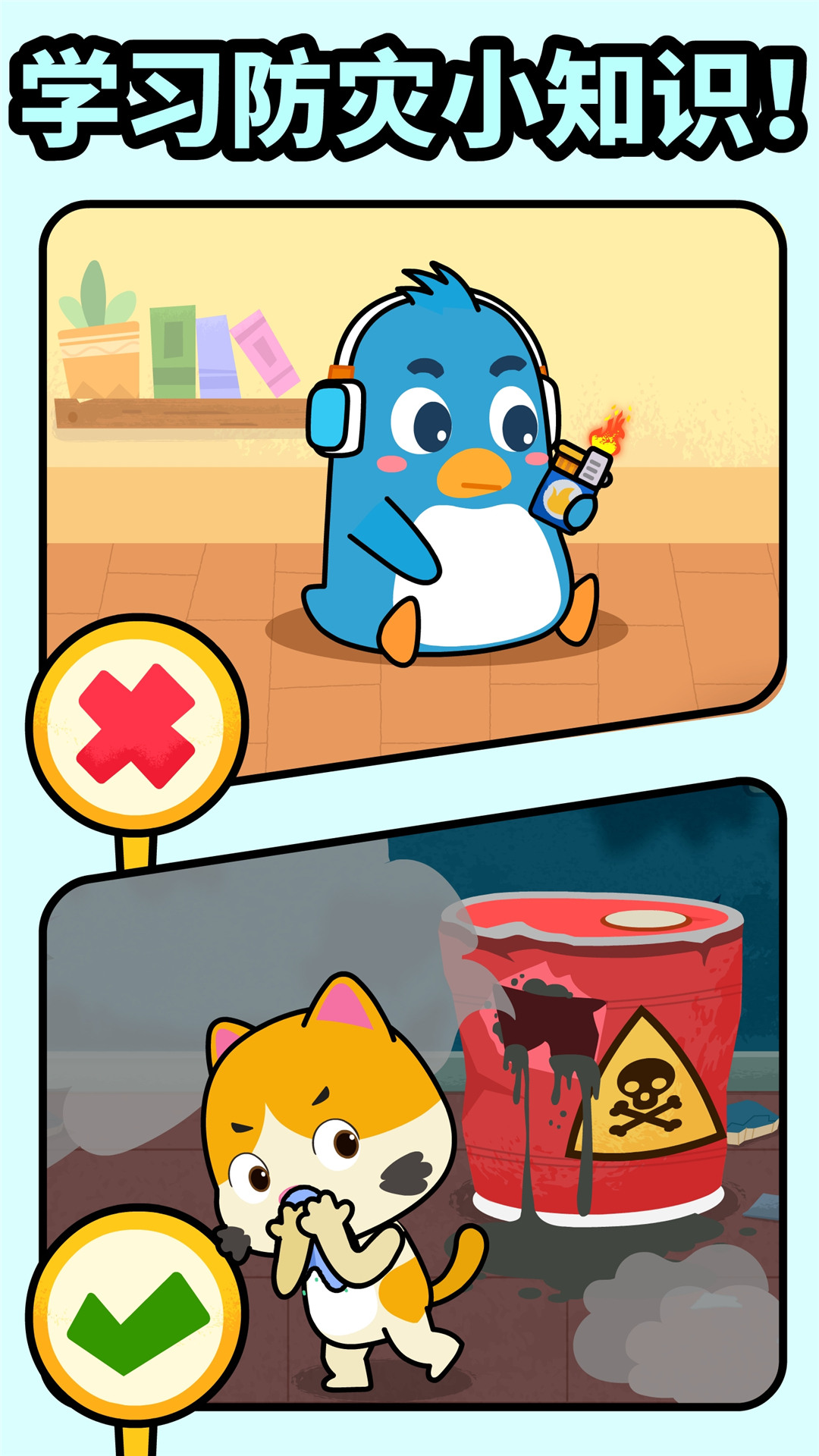 宝宝消防安全截图