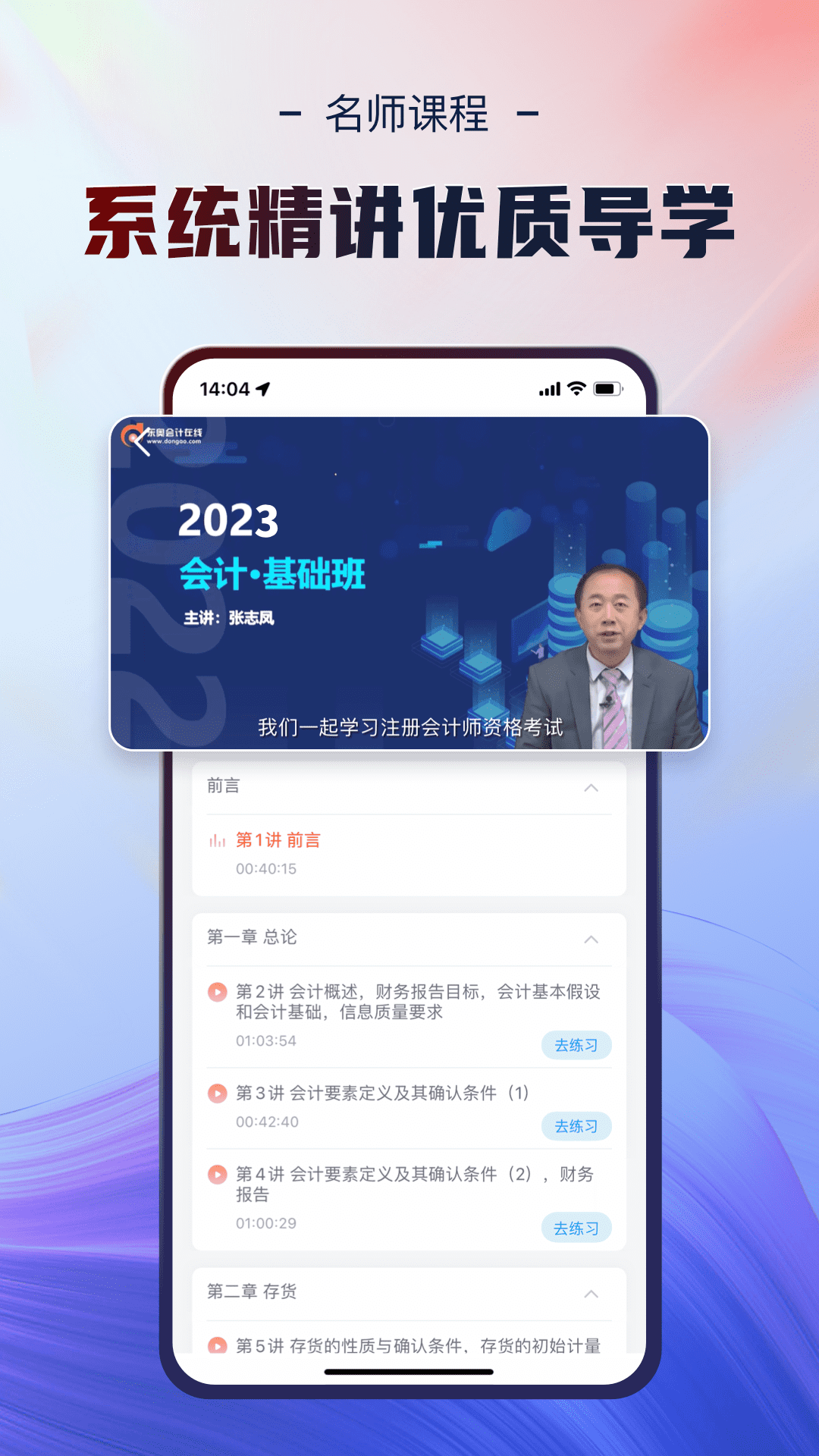 东奥会计云课堂截图