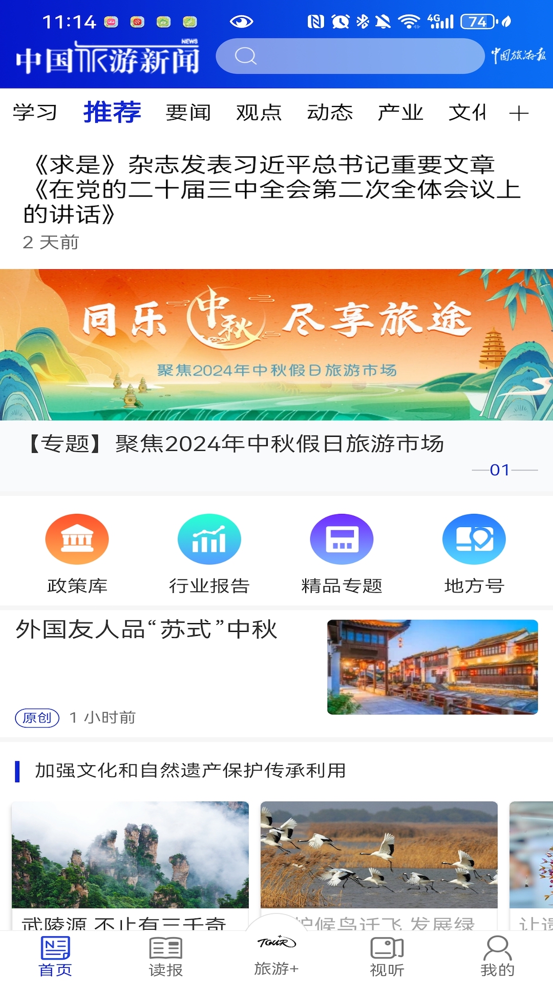 中国旅游新闻截图