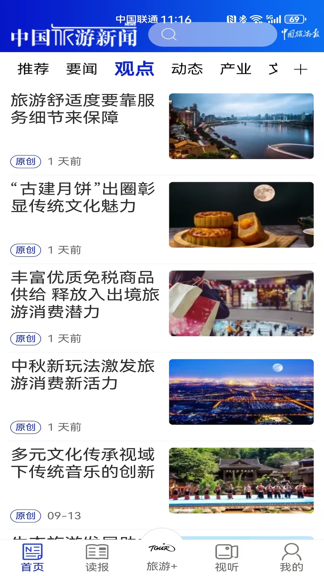 中国旅游新闻截图